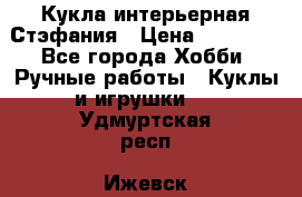 Кукла интерьерная Стэфания › Цена ­ 25 000 - Все города Хобби. Ручные работы » Куклы и игрушки   . Удмуртская респ.,Ижевск г.